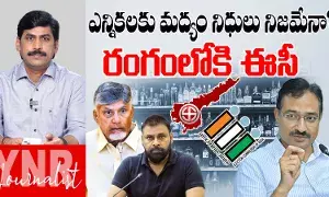 Election Commission: ఎన్నికలకు మద్యం నిధులు నిజమేనా ? రంగంలోకి ఈసీ