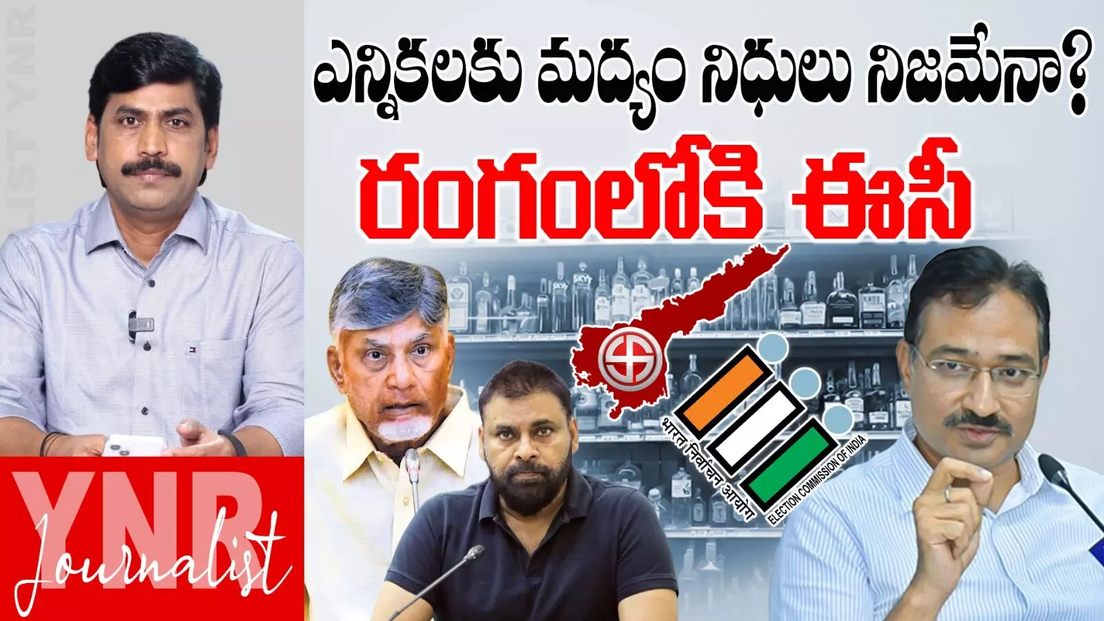 Election Commission: ఎన్నికలకు మద్యం నిధులు నిజమేనా ? రంగంలోకి ఈసీ Election Commission: ఎన్నికలకు మద్యం నిధులు నిజమేనా ? రంగంలోకి ఈసీ