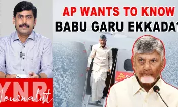 AP CM Chandra Babu: AP wants to Know..బాబు గారెక్కడ?