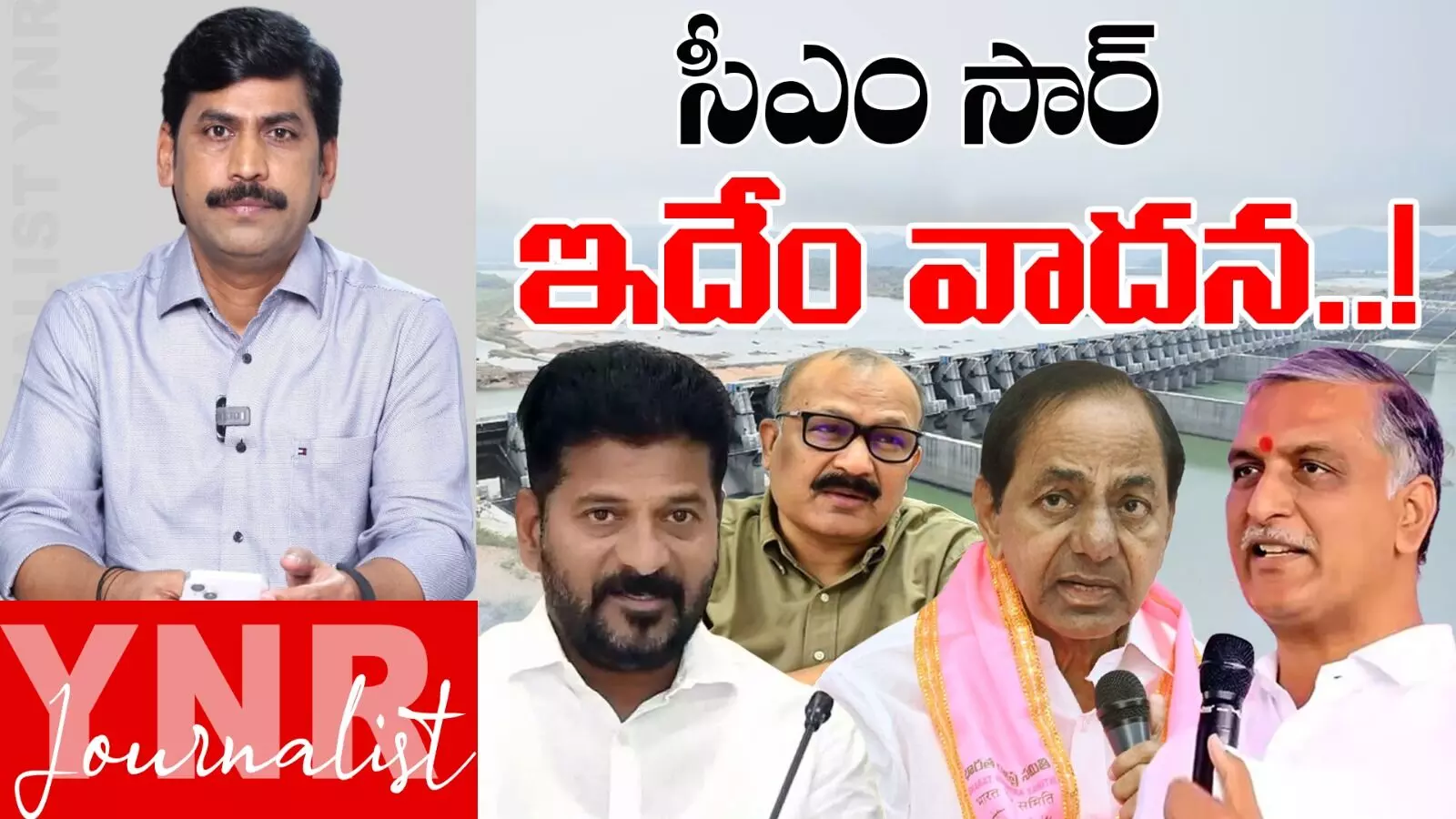 CM Revanth: సీఎం రేవంత్ గారూ.. ఇదేం వాదన..! CM Revanth: సీఎం రేవంత్ గారూ.. ఇదేం వాదన..!