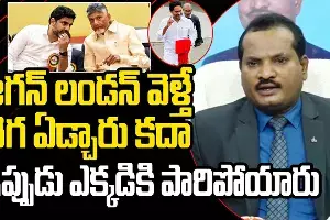 Jada Sravan Press meeet: జగన్ లండన్ వెళ్తే ఏడ్చారు కదా.. ఇప్పుడు మీరెక్కడికి పారిపోయారు చంద్రబాబూ..! జడశ్రవణ్ సూటి ప్రశ్నలు..! Jada Sravan Press meeet: జగన్ లండన్ వెళ్తే ఏడ్చారు కదా.. ఇప్పుడు మీరెక్కడికి పారిపోయారు చంద్రబాబూ..! జడశ్రవణ్ సూటి ప్రశ్నలు..!