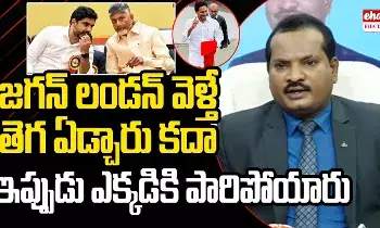 Jada Sravan Press meeet: జగన్‌ లండన్‌ వెళ్తే ఏడ్చారు కదా.. ఇప్పుడు మీరెక్కడికి పారిపోయారు చంద్రబాబూ..! జడశ్రవణ్‌ సూటి ప్రశ్నలు..!