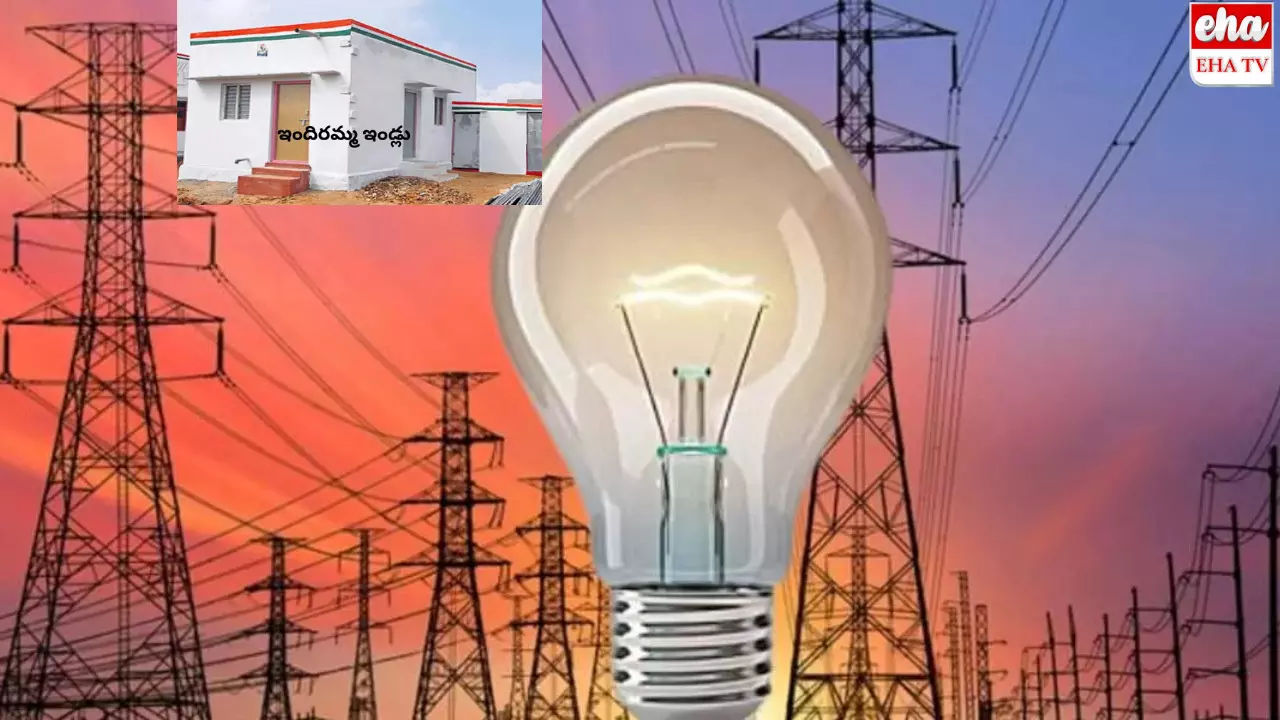 Free Power: ఇందిరమ్మ ఇళ్లకు కరెంట్ ఫ్రీ..! Free Power: ఇందిరమ్మ ఇళ్లకు కరెంట్ ఫ్రీ..!