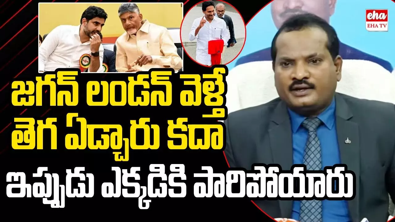 Jada Sravan Press meeet: జగన్ లండన్ వెళ్తే ఏడ్చారు కదా.. ఇప్పుడు మీరెక్కడికి పారిపోయారు చంద్రబాబూ..! జడశ్రవణ్ సూటి ప్రశ్నలు..! Jada Sravan Press meeet: జగన్ లండన్ వెళ్తే ఏడ్చారు కదా.. ఇప్పుడు మీరెక్కడికి పారిపోయారు చంద్రబాబూ..! జడశ్రవణ్ సూటి ప్రశ్నలు..!