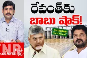 Rayalaseem Project Controversy: రేవంత్రెడ్డికి చంద్రబాబు షాక్..! Rayalaseem Project Controversy: రేవంత్రెడ్డికి చంద్రబాబు షాక్..!