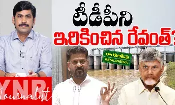 Rayalseema Controversy: టీడీపీని ఇరికించిన రేవంత్రెడ్డి..! Rayalseema Controversy: టీడీపీని ఇరికించిన రేవంత్రెడ్డి..!