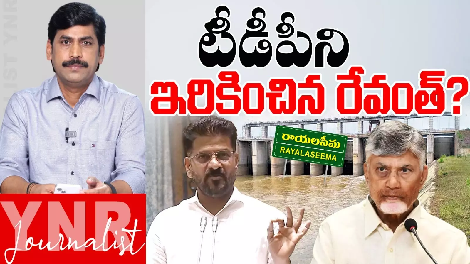 Rayalseema Controversy: టీడీపీని ఇరికించిన రేవంత్రెడ్డి..! Rayalseema Controversy: టీడీపీని ఇరికించిన రేవంత్రెడ్డి..!