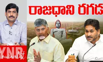 Amaravathi Capital: ఆంధ్రప్రదేశ్‌ రాజధాని రగడ.. ఎడతెగని పంచాయతీ..!