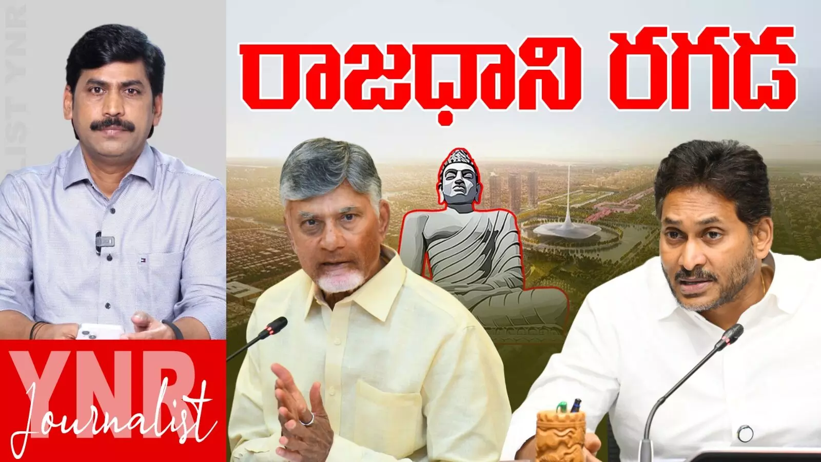 Amaravathi Capital: ఆంధ్రప్రదేశ్ రాజధాని రగడ.. ఎడతెగని పంచాయతీ..! Amaravathi Capital: ఆంధ్రప్రదేశ్ రాజధాని రగడ.. ఎడతెగని పంచాయతీ..!