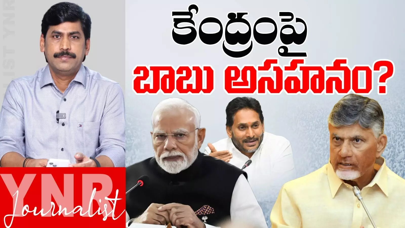 Babu Serious on Centralgovt: కేంద్రంపై చంద్రబాబు అసహనం..! Babu Serious on Centralgovt: కేంద్రంపై చంద్రబాబు అసహనం..!