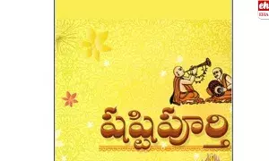 Shashtipurthi: షష్టిపూర్తి ఎందుకు చేస్తారు? అసలు దాని వెనుక ఉన్న ఉద్దేశం ఏంటి..!