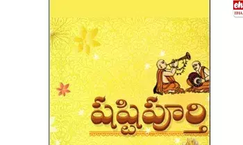 Shashtipurthi: షష్టిపూర్తి ఎందుకు చేస్తారు? అసలు దాని వెనుక ఉన్న ఉద్దేశం ఏంటి..!
