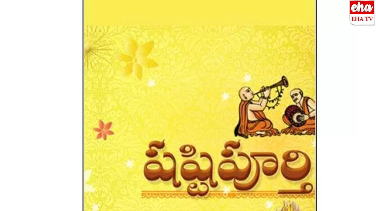 Shashtipurthi: షష్టిపూర్తి ఎందుకు చేస్తారు? అసలు దాని వెనుక ఉన్న ఉద్దేశం ఏంటి..! Shashtipurthi: షష్టిపూర్తి ఎందుకు చేస్తారు? అసలు దాని వెనుక ఉన్న ఉద్దేశం ఏంటి..!