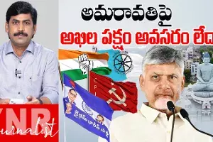 Amaravathi Capital: అమరావతి రాజధానిపై అఖిలపక్షం అవసరం లేదా..!