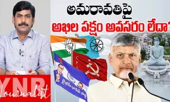 Amaravathi Capital: అమరావతి రాజధానిపై అఖిలపక్షం అవసరం లేదా..!