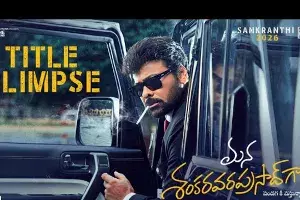 Chiranjeevi Movie: ‘మన శంకరవరప్రసాద్ గారు’ తొలిరోజు కలెక్షన్లు..!