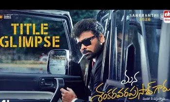 Chiranjeevi Movie: ‘మన శంకరవరప్రసాద్ గారు’ తొలిరోజు కలెక్షన్లు..!