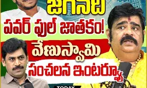 Venuswamys sensational interview: జగన్‌ది పవర్‌ ఫుల్‌ జాతకం..! వేణుస్వామి సంచలన ఇంటర్వ్యూ..!