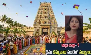 Sankranti, is the festival of Kamma: సంక్రాంతి కమ్మవారి పండగ.. జర్నలిస్ట్ శివలక్ష్మి వ్యాఖ్యలపై దుమారం..!