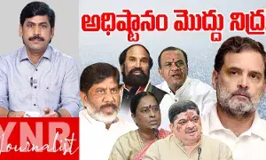 Congress leadership: కాంగ్రెస్ అధిష్టానం మొద్దు నిద్రలో ఉందా..! మంత్రులు కొట్లాడుతుంటే కనీసం మాట్లాడదా..!