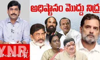 Congress leadership: కాంగ్రెస్ అధిష్టానం మొద్దు నిద్రలో ఉందా..! మంత్రులు కొట్లాడుతుంటే కనీసం మాట్లాడదా..!