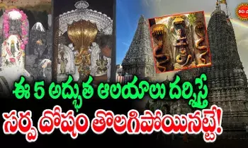 Kala Sarpa Dosham: సర్పదోష నివారణకు ఈ ఐదు ఆలయాలు ప్రసిద్ధి..!
