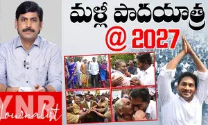 Jagan 2.0: జగన్ పాదయాత్ర@2027 Jagan 2.0: జగన్ పాదయాత్ర@2027