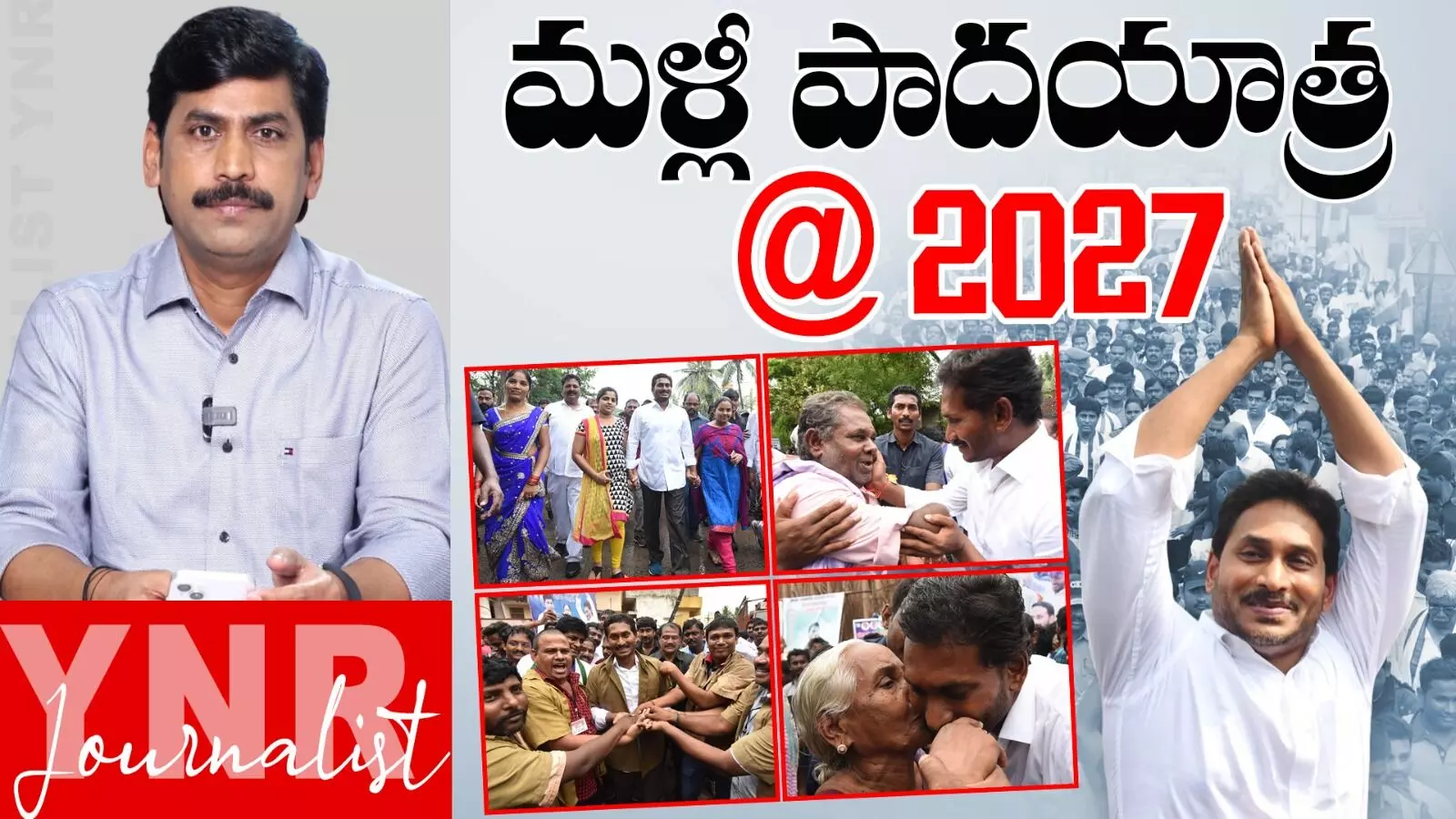 Jagan 2.0: జగన్ పాదయాత్ర@2027 Jagan 2.0: జగన్ పాదయాత్ర@2027