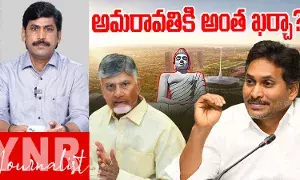 Amaravathi Capital: అమరావతికి అన్న లక్షల కోట్లా..! వైఎస్ జగన్ సంచలన విమర్శలు..! Amaravathi Capital: అమరావతికి అన్న లక్షల కోట్లా..! వైఎస్ జగన్ సంచలన విమర్శలు..!