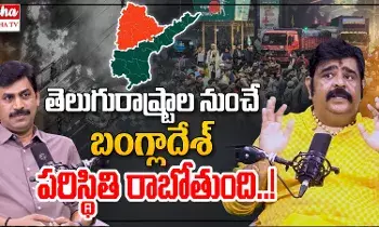 Venu Swamy Prediction: తెలుగు రాష్ట్రాల నుంచే బంగ్లాదేశ్‌ పరిస్థితి రాబోతుంది: వేణుస్వామి సంచలన జోష్యం..!
