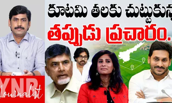 Land Title Act: ల్యాండ్‌ టైటిలింగ్‌ యాక్ట్‌పై కూటమి తలకు చుట్టుకున్న తప్పుడు ప్రచారం..!