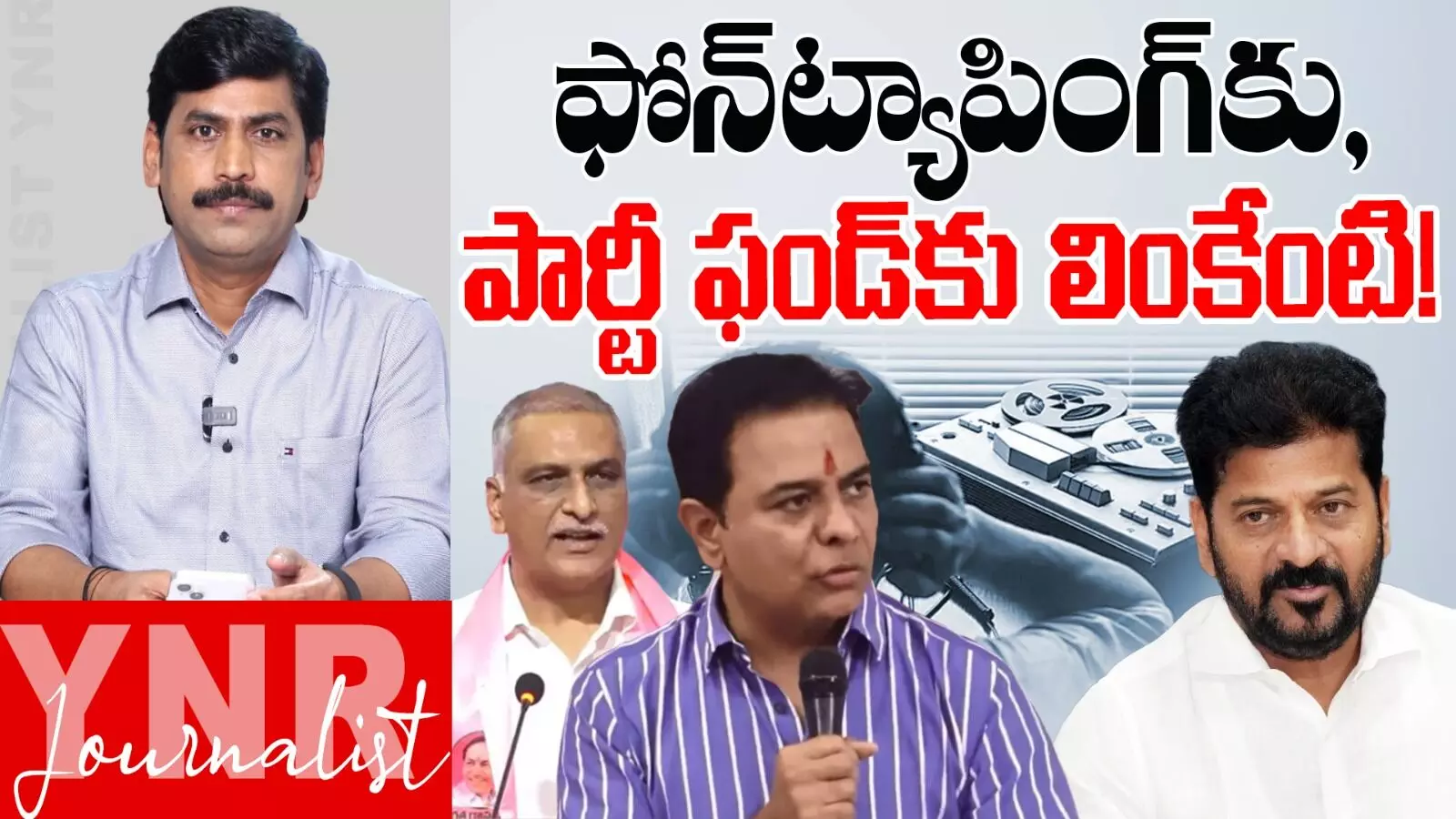 Phone tapping: ఫోన్ ట్యాపింగ్కు, పార్టీ ఫండింగ్కు లింకేంటి..! Phone tapping: ఫోన్ ట్యాపింగ్కు, పార్టీ ఫండింగ్కు లింకేంటి..!