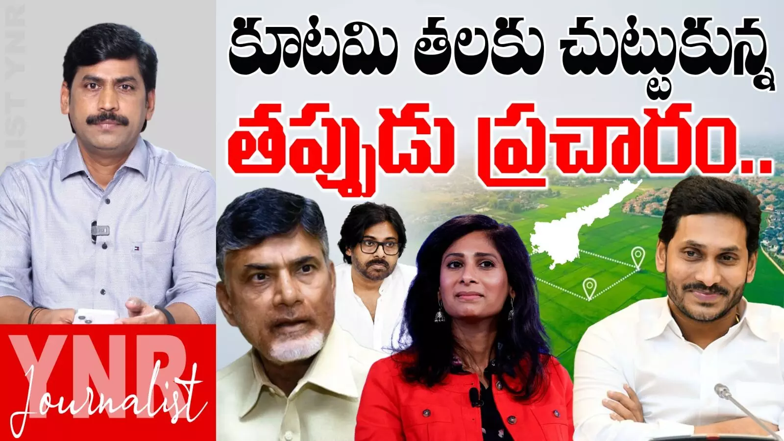 Land Title Act: ల్యాండ్ టైటిలింగ్ యాక్ట్పై కూటమి తలకు చుట్టుకున్న తప్పుడు ప్రచారం..! Land Title Act: ల్యాండ్ టైటిలింగ్ యాక్ట్పై కూటమి తలకు చుట్టుకున్న తప్పుడు ప్రచారం..!