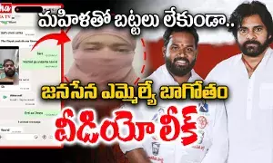 JanaSena MLA: మహిళతో రైల్వే కోడూరు జనసేన ఎమ్మెల్యే రాసలీలలు.. వాట్సాప్లో నగ్న వీడియోలు..! JanaSena MLA: మహిళతో రైల్వే కోడూరు జనసేన ఎమ్మెల్యే రాసలీలలు.. వాట్సాప్లో నగ్న వీడియోలు..!
