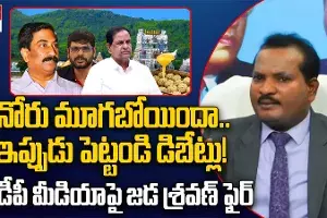 Jada Shravans challenge; లడ్డు కల్తీపై ఇప్పుడు చర్చ చేయరా..! టీడీపీ మీడియాకు జడ శ్రవణ్ సవాల్..! Jada Shravans challenge; లడ్డు కల్తీపై ఇప్పుడు చర్చ చేయరా..! టీడీపీ మీడియాకు జడ శ్రవణ్ సవాల్..!