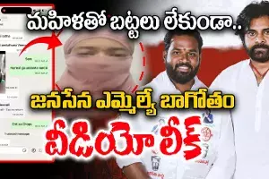 JanaSena MLA: మహిళతో రైల్వే కోడూరు జనసేన ఎమ్మెల్యే రాసలీలలు.. వాట్సాప్లో నగ్న వీడియోలు..! JanaSena MLA: మహిళతో రైల్వే కోడూరు జనసేన ఎమ్మెల్యే రాసలీలలు.. వాట్సాప్లో నగ్న వీడియోలు..!