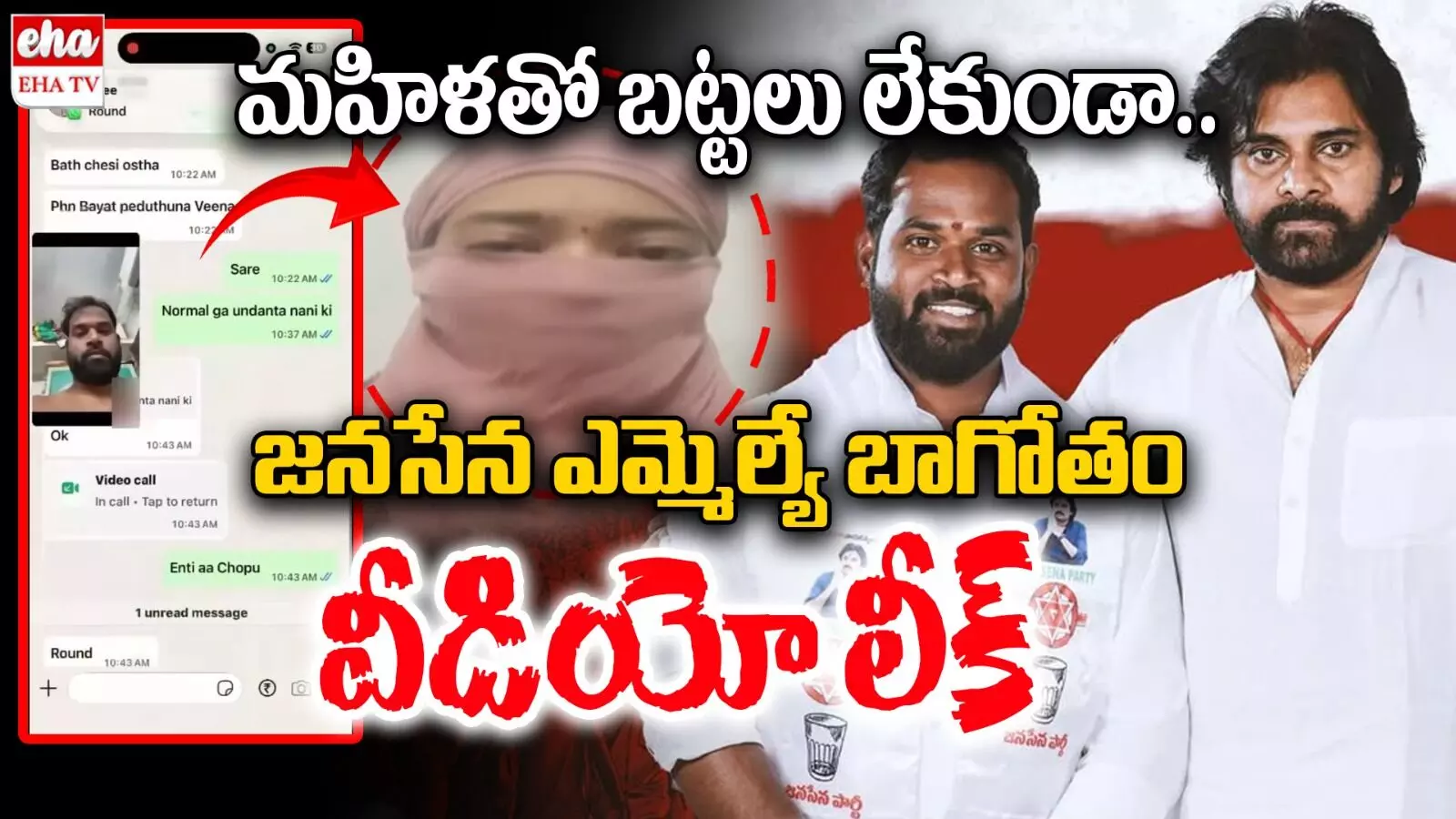 JanaSena MLA: మహిళతో రైల్వే కోడూరు జనసేన ఎమ్మెల్యే రాసలీలలు.. వాట్సాప్లో నగ్న వీడియోలు..! JanaSena MLA: మహిళతో రైల్వే కోడూరు జనసేన ఎమ్మెల్యే రాసలీలలు.. వాట్సాప్లో నగ్న వీడియోలు..!
