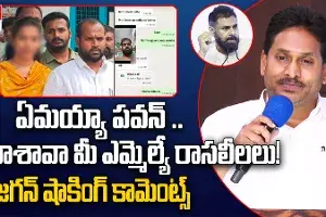 Jagan on MLA Arava sridhar: జంగిల్ రాజ్యమంటే ఇదే.. మీ ఎమ్మెల్యే రాసలీలలు చూశావా పవన్..! జగన్ కీలక వ్యాఖ్యలు..! Jagan on MLA Arava sridhar: జంగిల్ రాజ్యమంటే ఇదే.. మీ ఎమ్మెల్యే రాసలీలలు చూశావా పవన్..! జగన్ కీలక వ్యాఖ్యలు..!