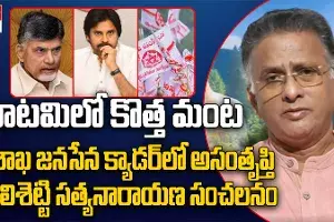 Jana Sena leader Bolisettys sensation..! కూటమిలో కొత్త మంట..! జనసేన క్యాడర్‌లో తీవ్ర అసంతృప్తి..! జనసేన నేత బొలిశెట్టి సంచలనం..!