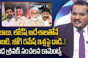 Chandrababu-Lokesh Reason: చంద్రబాబు, లోకేష్‌ డైరెక్షన్‌లోనే వైసీపీ నేతల ఇళ్లపై దాడులు: జడ శ్రవణ్‌..!