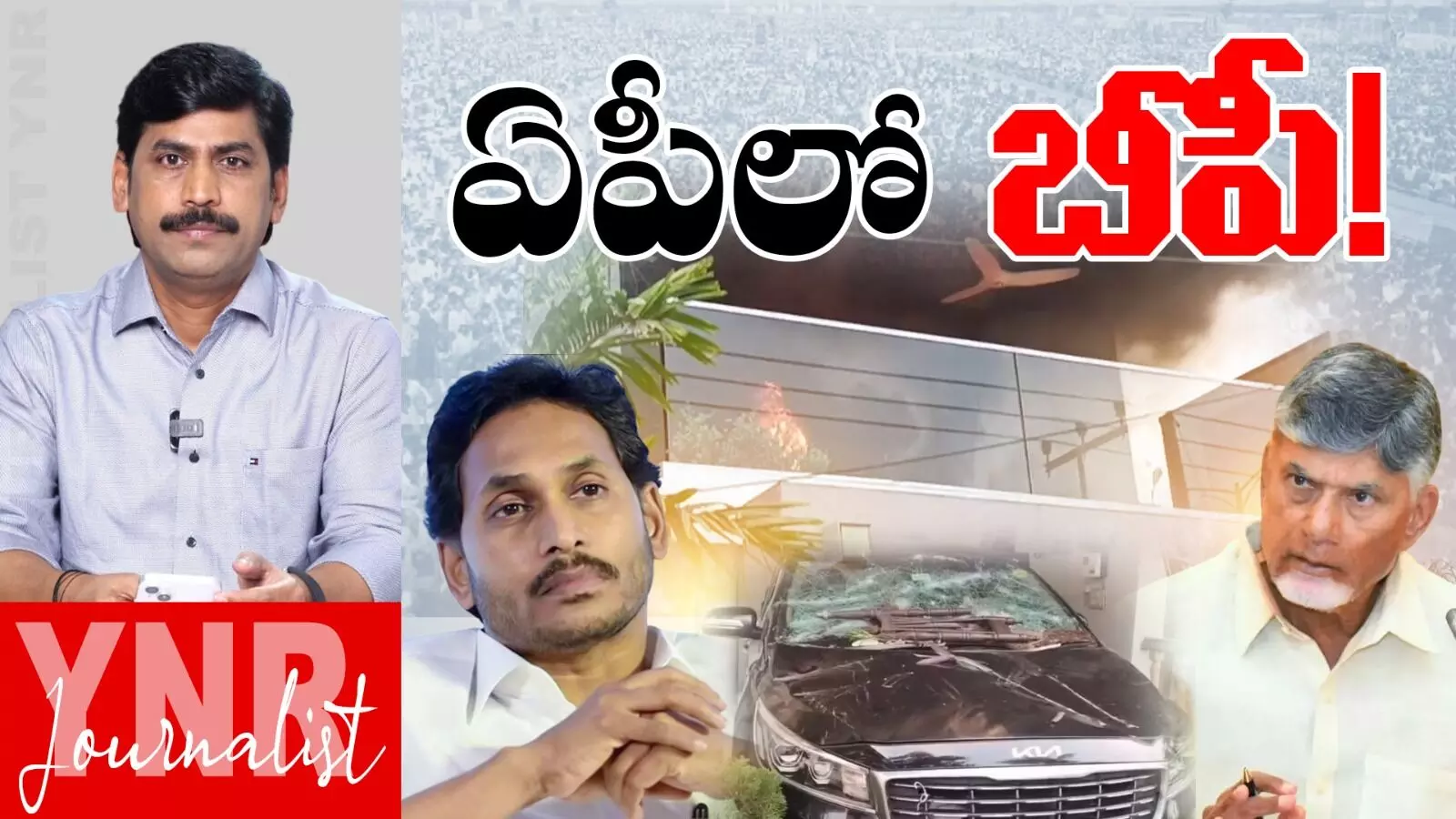 High pressure in AP! ఏపీలో బీపీ.! ఆంధ్రప్రదేశ్‌లో రాజకీయ నేతల ఇళ్లపై దాడులు సమర్థనీయమేనా..!