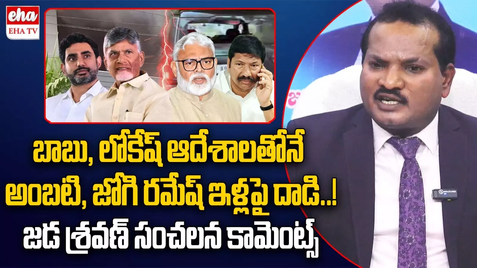 Chandrababu-Lokesh Reason: చంద్రబాబు, లోకేష్‌ డైరెక్షన్‌లోనే వైసీపీ నేతల ఇళ్లపై దాడులు: జడ శ్రవణ్‌..!