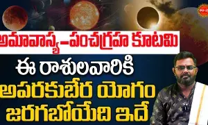 Pancha Graha Kutami 2026 | అమావాస్య + పంచగ్రహ కూటమి..! ఈ 4 రాశుల వారి దశ-దిశ మారబోతుంది..!! Pancha Graha Kutami 2026 | అమావాస్య + పంచగ్రహ కూటమి..! ఈ 4 రాశుల వారి దశ-దిశ మారబోతుంది..!!