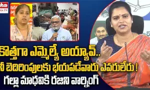 Vidudala Rajini warns కొత్తగా ఎమ్మెల్యే అయ్యావ్.. నీ బెదిరింపులకు ఎవరూ భయపడరు..!గల్లా మాధవికి విడుదల రజినీ వార్నింగ్..!