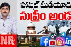 Supreme Court supports social media..! సోషల్‌ మీడియాకు సుప్రీంకోర్టు అండ..!