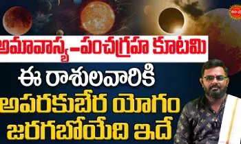 Pancha Graha Kutami 2026 | అమావాస్య + పంచగ్రహ కూటమి..! ఈ 4 రాశుల వారి దశ-దిశ మారబోతుంది..!!