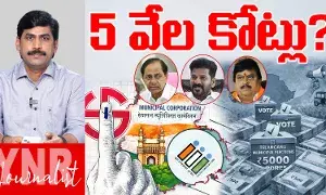 5 thousand crores..! మున్సిపల్‌ ఎన్నికల ఖర్చు అక్షరాల 5 వేల కోట్లు..!