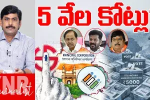5 thousand crores..! మున్సిపల్‌ ఎన్నికల ఖర్చు అక్షరాల 5 వేల కోట్లు..!