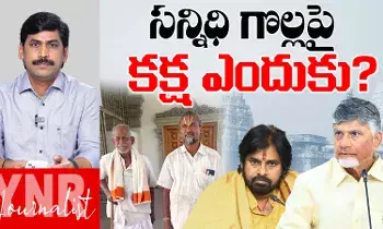 Sannidhi Golla: తిరుమలలో సన్నిధి గొల్లపై సర్కార్‌కు కక్ష ఎందుకు?