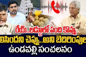 Undavallis sensational comments..! లడ్డూలో జంతు కొవ్వు కలిసిందని చెప్పాలని బెదిరించారు!  ఉండవల్లి సంచలన కామెంట్స్..!